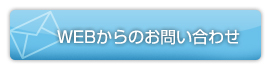 お問合わせ