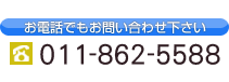 お電話でもお問い合わせ下さい◆TEL:011-862-5588