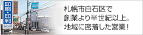 札幌市白石区で創業より半世紀以上。地域に密着した営業！