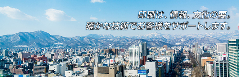 印刷は、情報、文化の要。確かな技術でお客様をサポートします。