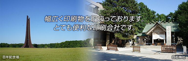 幅広く印刷物を取扱っております。とても便利な印刷会社です。