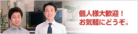 個人様大歓迎！お気軽にどうぞ。