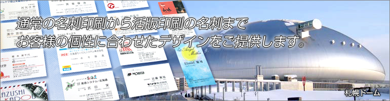 通常の名刺印刷から活版印刷の名刺までお客様の個性に合わせたデザインをご提供します。